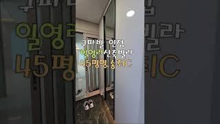 구파발 인접한 일영리신축빌라#shorts