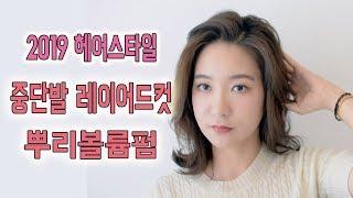 중단발 레이어드컷 뿌리볼륨펌으로 분위기가 달라졌어요 ( 중간머리 )