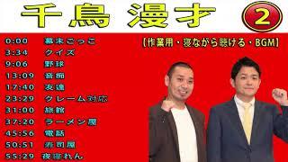 千鳥 (お笑いコンビ)# 作業用BGM（概要欄タイムスタンプ有）