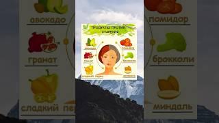 Продукты против старения! #здоровоепитание #полезныесоветы#здоровыйобразжизни