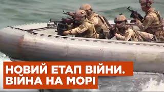 НОВИЙ ЕТАП ВІЙНИ. Війна на морі — Спецкор: оперативний черговий