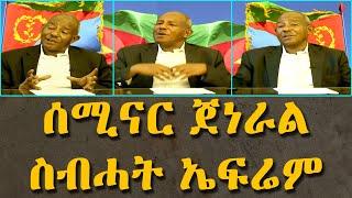 Full Seminar G. Sebhat Efrem | ሙሉእ ሰሚናር ጀነራል ስብሓት ኤፍሬም