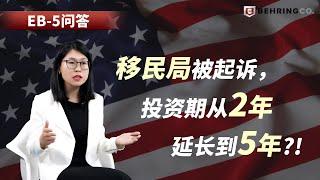 移民局被起诉，建议投资期从2年延长到5年？！