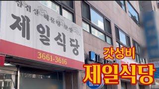 [가양역] 갓성비! 제일식당 | 부대찌개, 오징어볶음