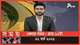 খেলার সময় | রাত ১২টা | ২২ মার্চ ২০২২ | Somoy TV Bulletin 12am | Latest Bangladeshi News