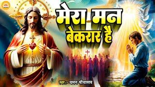 #Masih Bhajan - मेरा मन बेकरार है - Chaman Srivastav | Mera Man Bekrar Hai | New Masih Geet