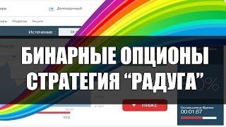 Стратегия Радуга бинарные опционы
