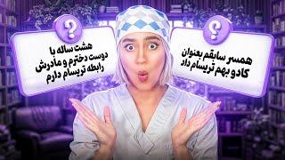 تجربه های شما از رابطه تریسام! | Reacts