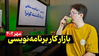 بازار کار برنامه نویسی در مهرماه سال 1402 |‌ موقعیت شغلی در جابویژن، جابینجا و کوئرا