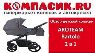 Новинка лета детская коляска AROTEAM Bartolo 2 в 1. Обзор от Компасик.Ру