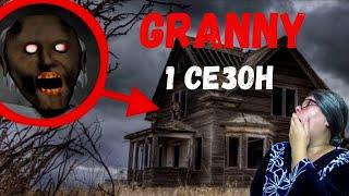 GRANNY В РЕАЛЬНОЙ ЖИЗНИ! 1 СЕЗОН. СБОРНИК.