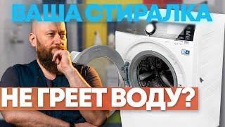 Стиральная машина не греет воду? Рассказываем возможные причины!