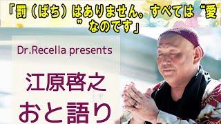 江原啓之 おと語り  今日の格言は 「罰（ばち）はありません。すべては“愛”なのです」 #オーラの泉#江原啓之#美輪明宏#ゲッターズ飯田