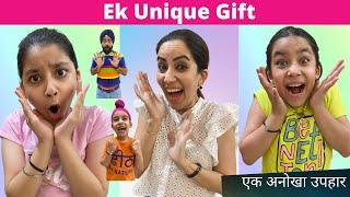 Ek Unique Gift | एक अनोखा उपहार | RS 1313 SHORTS #Shorts