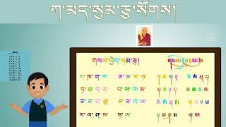 Sherig Nursery Rhymes: 35 | ཀ་མད་སུམ་ཅུ་སོགས། | Tibetan Alphabet