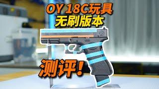 OY18C玩具测评