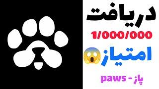 آموزش دریافت 1000000 امتیاز پاز یا پاوس paws رایگان با این روش ساده 