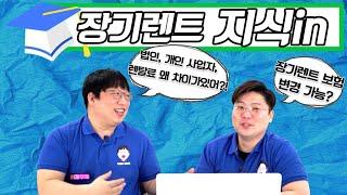 장기렌트카 보험 변경 가능할까? 법인, 개인 사업자, 개인 렌탈료는 왜 차이가 나는걸까? 장기렌트카 모두 알려드립니다