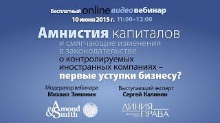 10 июня 2015 г. состоялся вебинар Amond & Smith Ltd на тему деофшоризации (КИК) и амнистии капиталов