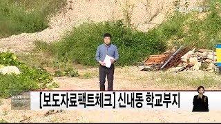 중랑_신내동 학교부지(서울경기케이블TV뉴스)