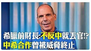 希臘前財長:不反中就丟官!? 中希合作曾被威脅終止｜全球線上