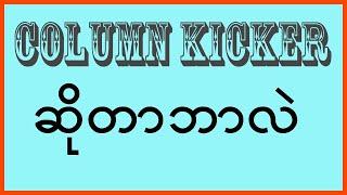 Column Kicker ဆိုတာ ဘာလဲ? - What is Column Kicker? #civilengineering #column#concrete#Rcconcrete