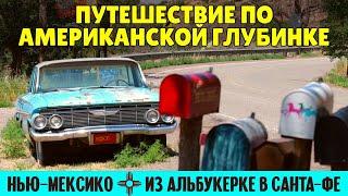 Путешествие по американской глубинке: из Альбукерке в Санта-Фе | штат Нью-Мексико