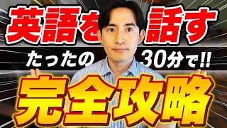 【完全攻略】英語が話せるようになる仕組みと独学練習法【永久保存版】