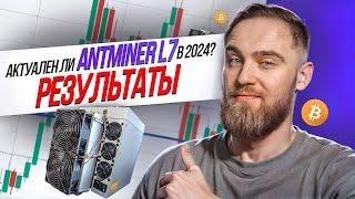 АКТУАЛЕН ЛИ ANTMINER L7 В 2024? РЕЗУЛЬТАТЫ!