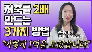 금수저 아니고 돈 없어도 빠르게 1억 모으는 방법