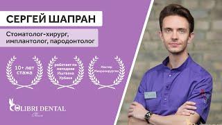 Знакомство с врачами -  Сергей Олегович Шапран