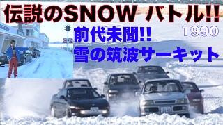 《ENG-Sub》伝説のSNOWバトル Part 2 筑波BATTLE!!【Best MOTORing】1990