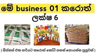 2021 හොදම වයාපාරික අවස්ථා 1|Best business ideas 2021|business ideas sinhala(clear explanation)බිස්නස