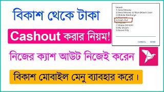 বিকাশ থেকে টাকা ক্যাশ আউট করুন -  How To Cash Out Money From Bkash Using Mobile Menu