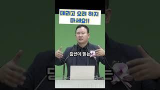 데리고 오려 하지 마세요!! #김영한목사