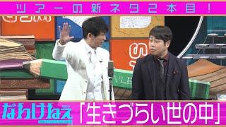 ツアーの新ネタ２本目！「生きづらい世の中」