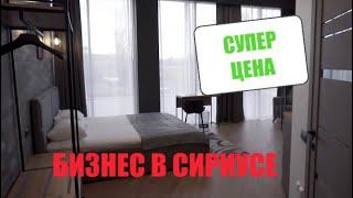 КВАРТИРА БИЗНЕС В СИРИУСЕ / КУПИТЬ НЕДВИЖИМОСТЬ В СОЧИ
