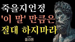 아무리 절친한 친구 사이라도 '죽어도' 하면 안되는 말과 행동 l 플라톤의 인생 조언 l 오디오북 l 명언 l 지혜 l 처세술 l 철학 l 플라톤