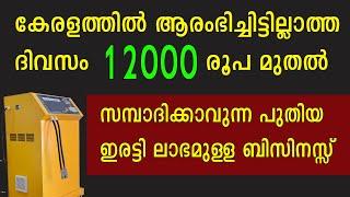 ദിവസം 12000 വരെ സമ്പാദിക്കാൻ പറ്റുന്ന ഏറ്റവും പുതിയ ബിസിനസ്സ് | No Competition New Business Idea