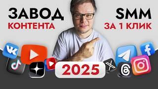 Продвигай ВСЕ соцсети разом! Лучшая СХЕМА SMM продвижения в 2025 - Контент завод!!!