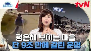 갑작스레 마을을 덮친 지진과 쓰나미 속에서 엄청난 촉으로 9초 만에 사람을 구한 영웅 ㄷㄷ #70억의선택 EP.107 | tvN 240627 방송