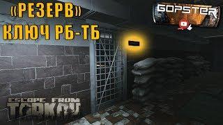 Escape From Tarkov. "Резерв" Место спавна ключа РБ-ТБ и что он открывает. Reserve Key RT-TB