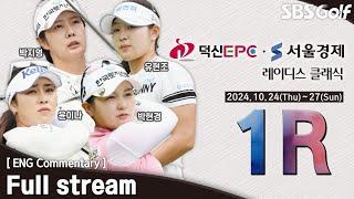 [KLPGA 2024] Dukshin EPC•Seoul Economics Ladies Classic / Round 1 (ENG Commentary)