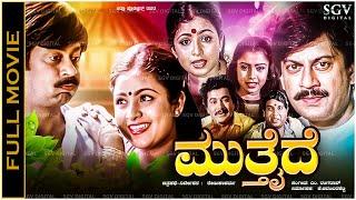 Mutthaide Kannada Full Movie Ananthnag, Bhavya, Ramakrishna, Taara, Mukyamanthri Chandru