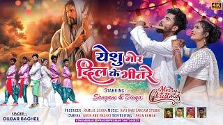 ठेठ नागपुरी मसीह गीत || येशु मोर दिल के भीतरे ||Sangam And Divya cristmas song full HD 2022-23||