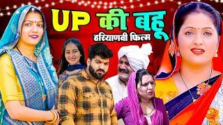 UP KI BAHU | यूपी की बहू | Part-1 | Kavita New Movie | Haryanvi Natak 2024 | Hindi Movie