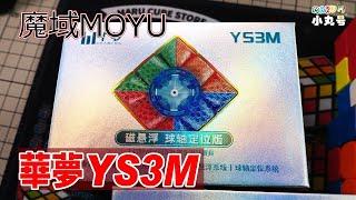 [marucube] First affordable flagship in 2023! Moyu Huameng YS3M unboxing and review