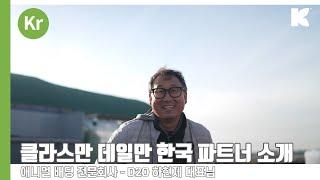 클라스만 데일만 코리아의 파트너 소개 - D2O 하현제 대표님