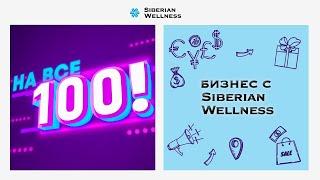 Дайджест Событий Siberian Wellness на 2024 год