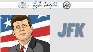 ჯონ ფიცჯერალდ კენედი JFK / ჩემი სამყარო